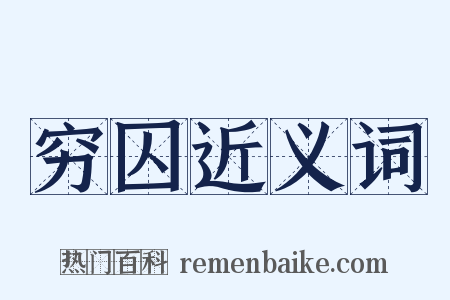 穷囚近义词是什么意思的图片